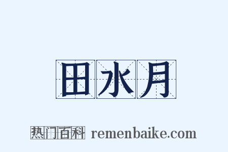 田水月是什么意思的图片